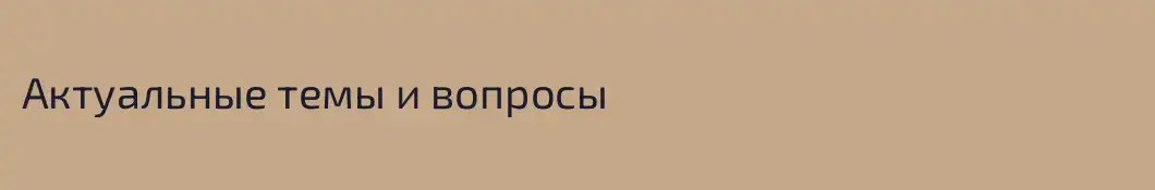 Актуальные темы и вопросы
